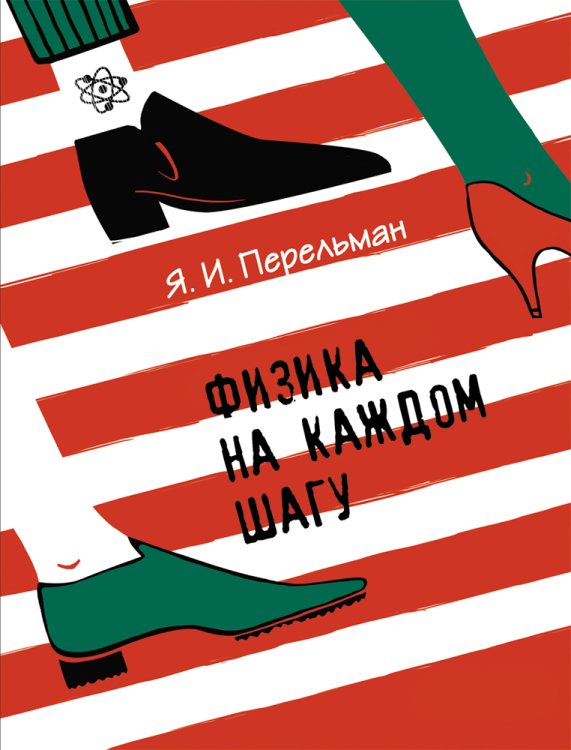 Физика на каждом шагу
