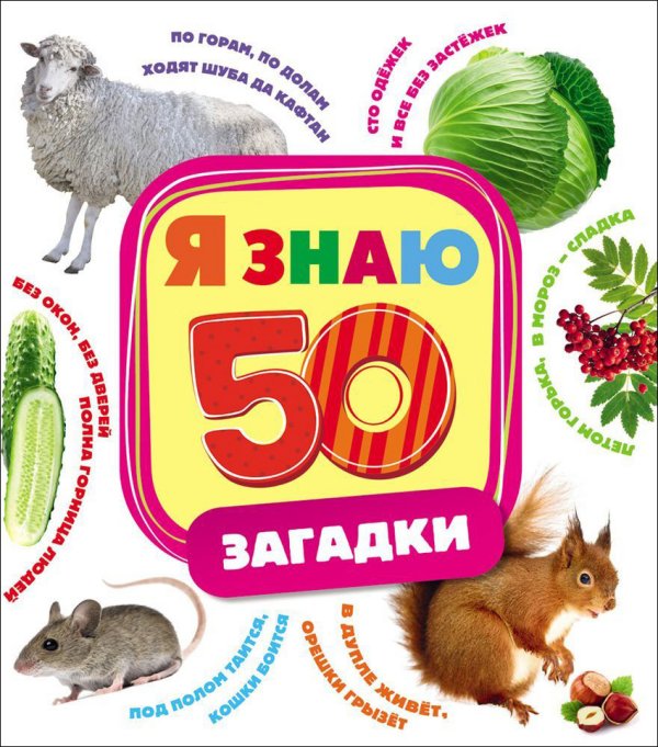 Обложка книги «Загадки», ISBN 9785353071754