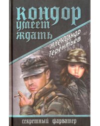 Кондор умеет ждать