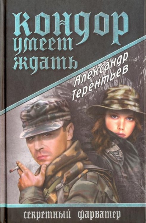 Кондор умеет ждать