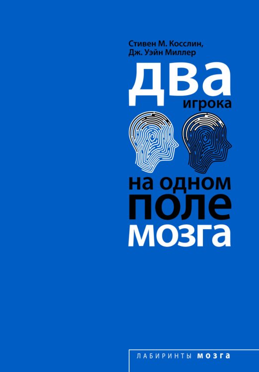 Обложка книги «Два игрока на одном поле мозга» — Косслин Cтивен, Миллер Дж.Уэйн, ISBN 9785699836116