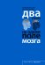 Обложка книги «Два игрока на одном поле мозга» — Косслин Cтивен, Миллер Дж.Уэйн, ISBN 9785699836116