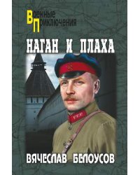 Наган и плаха