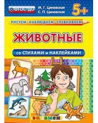 Животные (со стихами и наклейками). 5+. ФГОС ДО