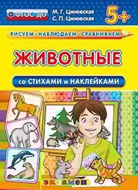 Животные (со стихами и наклейками). 5+. ФГОС ДО