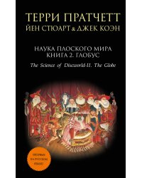 Наука Плоского мира. Книга 2. Глобус
