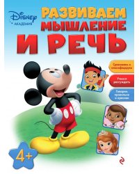 Развиваем мышление и речь