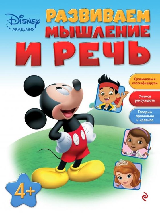 Развиваем мышление и речь