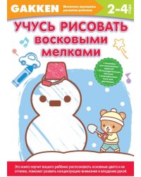 Учусь рисовать восковыми мелками