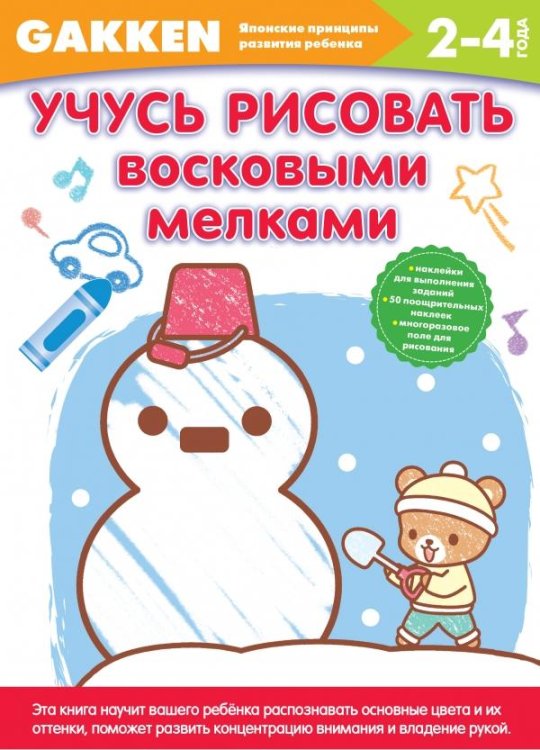 Обложка книги «Учусь рисовать восковыми мелками» — Сатоси Ирияма, ISBN 9785699826803