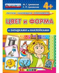 Цвет и форма (с загадками и наклейками). 4+. ФГОС ДО
