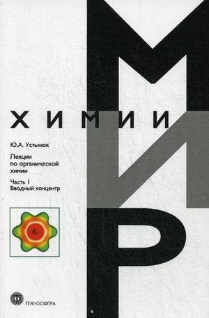 Лекции по органической химии. Часть 1: Вводный концентр