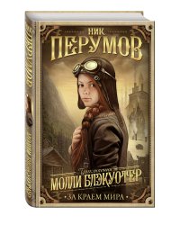 Молли Блэкуотер. За краем мира