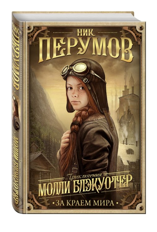 Обложка книги «Молли Блэкуотер. За краем мира» — Перумов Ник, ISBN 9785699869480