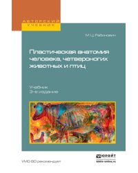 Пластическая анатомия человека, четвероногих животных и птиц. Учебник для высших учебных заведений