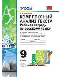 Комплексный анализ текста. Рабочая тетрадь по русскому языку. 9 класс. К учебникам Л.А. Тростенцовой, Т.А. Ладыженской, М.М. Разумовской, В.В. Бабайцевой. ФГОС