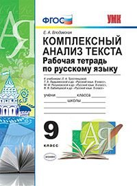 Комплексный анализ текста. Рабочая тетрадь по русскому языку. 9 класс. К учебникам Л.А. Тростенцовой, Т.А. Ладыженской, М.М. Разумовской, В.В. Бабайцевой. ФГОС