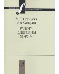 Работа с детским хором. Учебное пособие