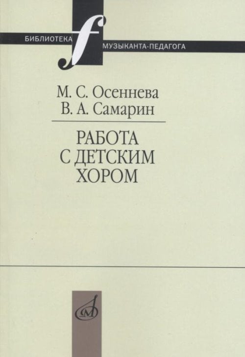 Работа с детским хором. Учебное пособие
