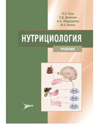 Нутрициология. Учебник (+ CD-ROM)