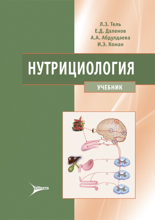 Нутрициология. Учебник (+ CD-ROM) Нутрициология. Учебник (+ CD-ROM)