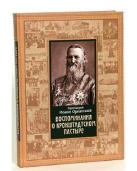 Воспоминания о Кронштадтском пастыре