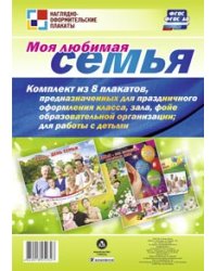 Моя любимая семья. Комплект из 8 плакатов. ФГОС