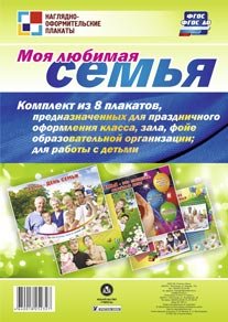 Моя любимая семья. Комплект из 8 плакатов. ФГОС