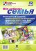Моя любимая семья. Комплект из 8 плакатов. ФГОС
