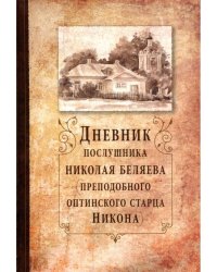 Дневник послушника Николая Беляева (преподобного оптинского старца Никона)