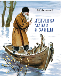 Дедушка Мазай и зайцы