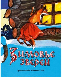 Зимовье зверей