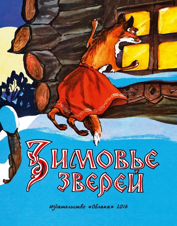Зимовье зверей