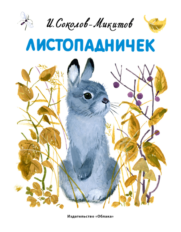 Листопадничек