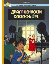 Драгоценности Кастафьоре. Приключения Тинтина