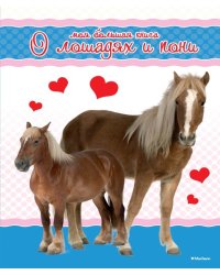 Моя большая книга о лошадях и пони