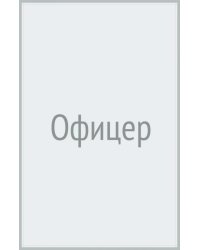 Офицер