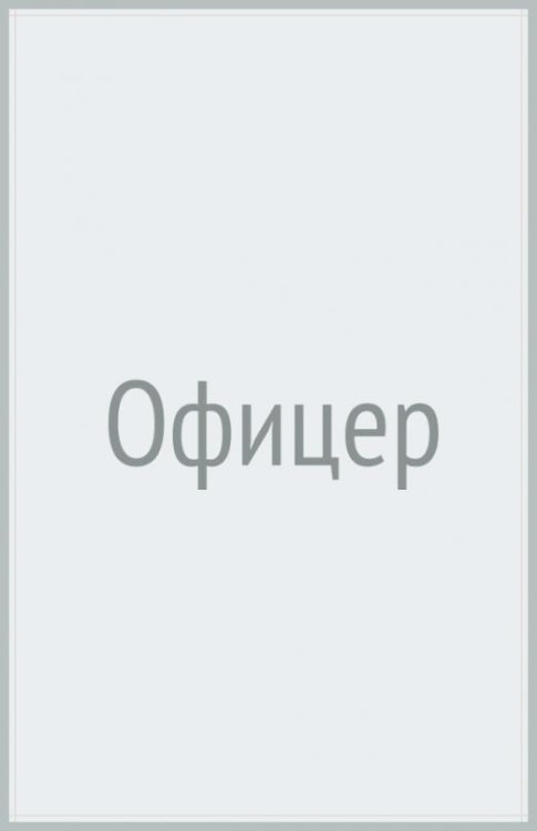 Офицер