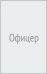 Офицер