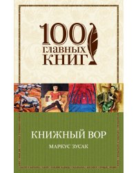 Книжный вор