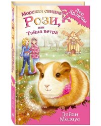 Морская свинка Рози, или Тайна ветра