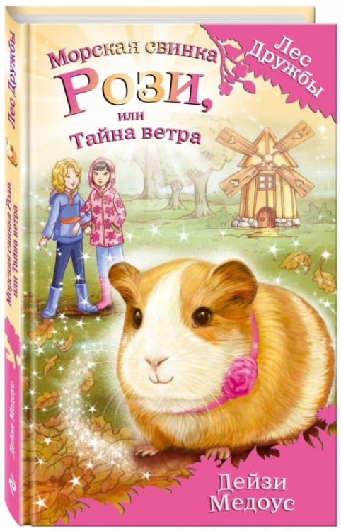 Лес Дружбы. Волшебные истории о зверятах Морская свинка Рози, или Тайна ветра
