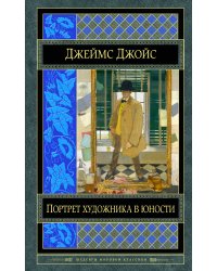 Портрет художника в юности