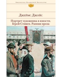 Портрет художника в юности. Герой Стивен. Ранняя проза