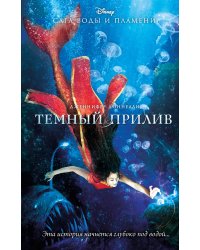 Темный прилив