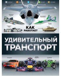 Удивительный транспорт