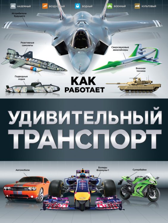 Обложка книги «Удивительный транспорт», ISBN 9785699815579