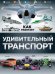 Обложка книги «Удивительный транспорт», ISBN 9785699815579