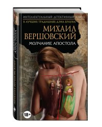 Молчание апостола