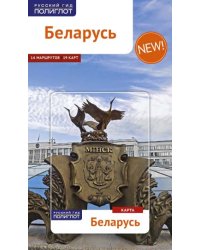 Беларусь. Путеводитель (карта в кармашке)